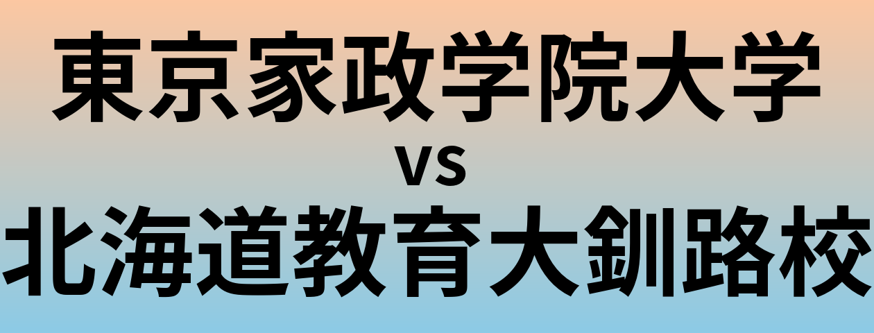 東京家政学院大学と北海道教育大釧路校 のどちらが良い大学?