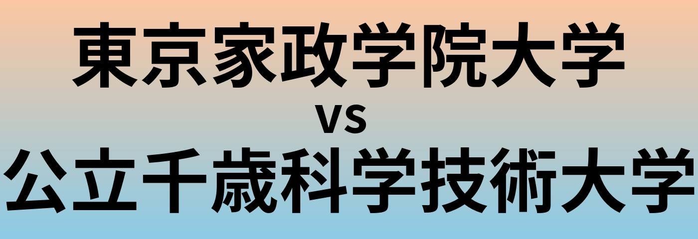 東京家政学院大学と公立千歳科学技術大学 のどちらが良い大学?