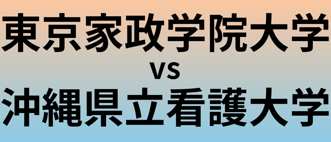 東京家政学院大学と沖縄県立看護大学 のどちらが良い大学?