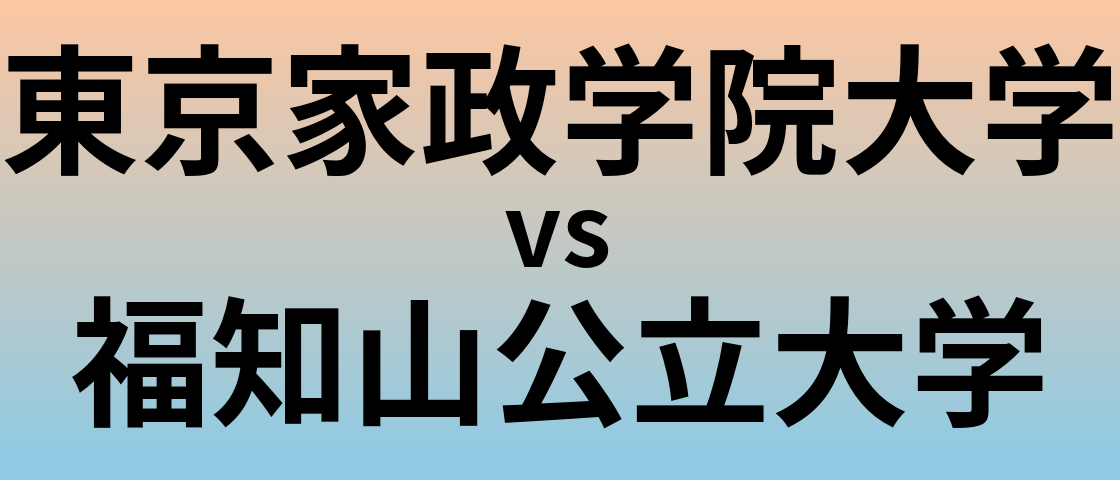東京家政学院大学と福知山公立大学 のどちらが良い大学?