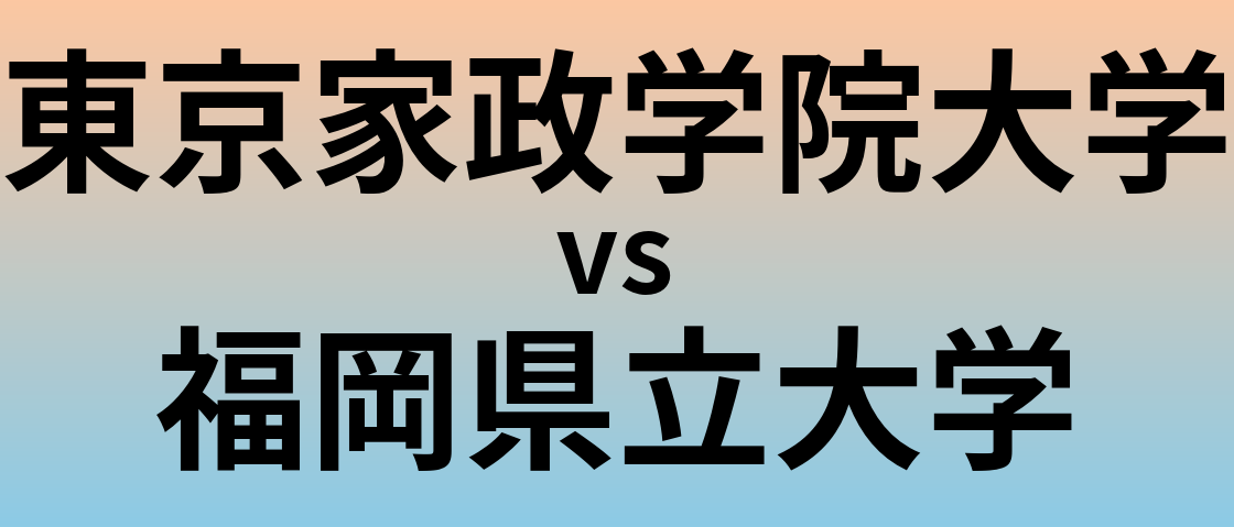 東京家政学院大学と福岡県立大学 のどちらが良い大学?