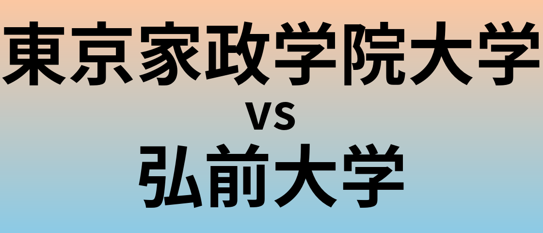 東京家政学院大学と弘前大学 のどちらが良い大学?