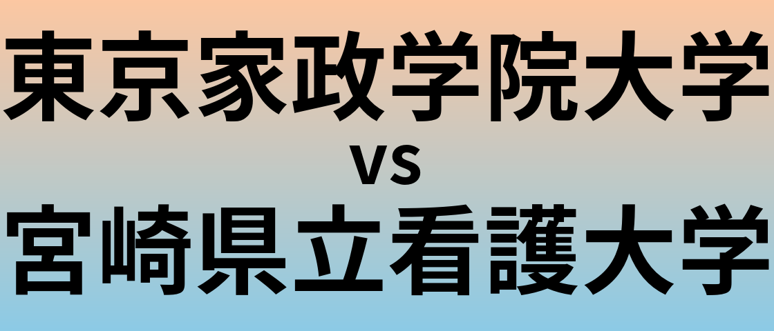 東京家政学院大学と宮崎県立看護大学 のどちらが良い大学?