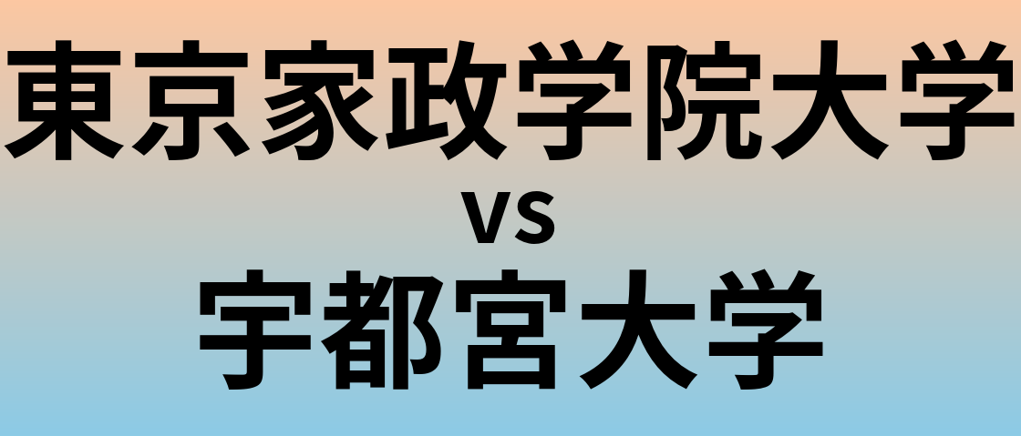 東京家政学院大学と宇都宮大学 のどちらが良い大学?