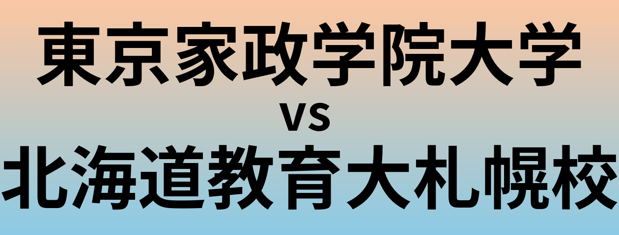 東京家政学院大学と北海道教育大札幌校 のどちらが良い大学?