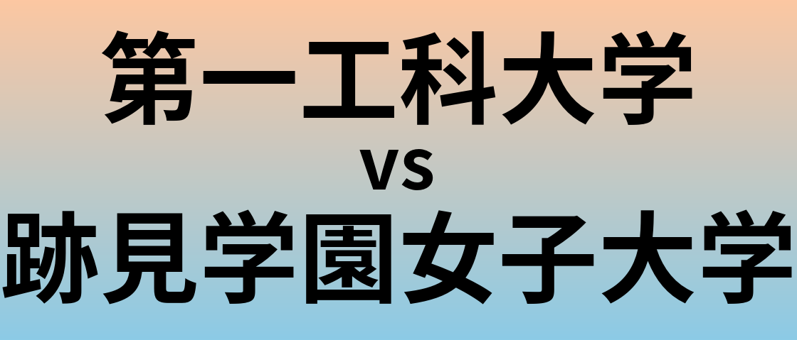 第一工科大学と跡見学園女子大学 のどちらが良い大学?