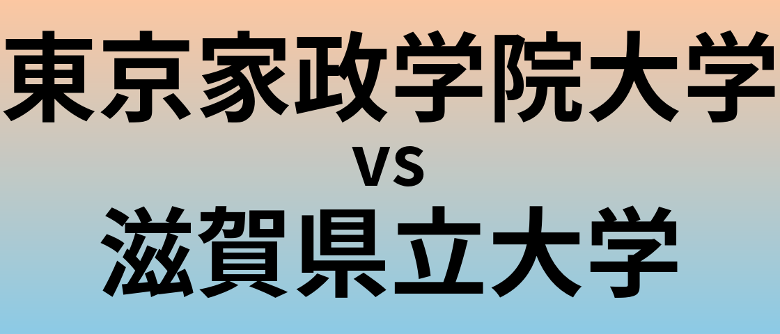 東京家政学院大学と滋賀県立大学 のどちらが良い大学?