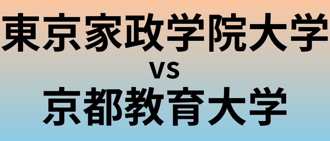 東京家政学院大学と京都教育大学 のどちらが良い大学?