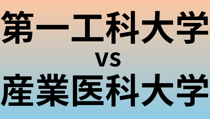 第一工科大学と産業医科大学 のどちらが良い大学?