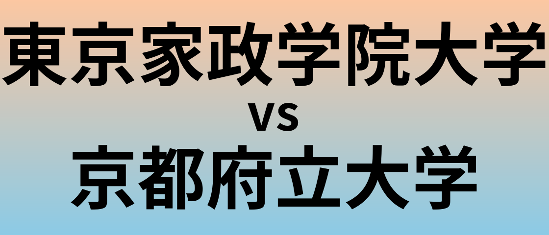 東京家政学院大学と京都府立大学 のどちらが良い大学?