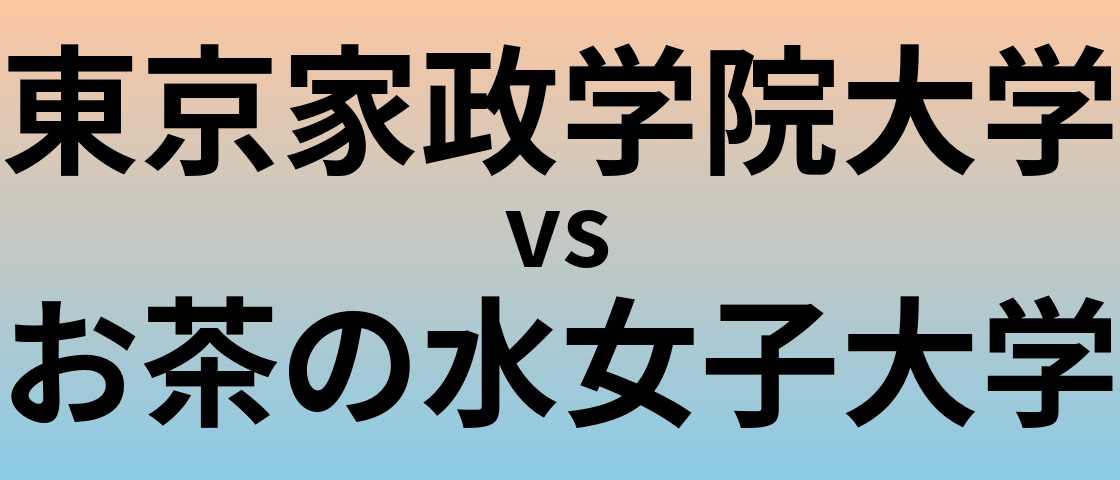 東京家政学院大学とお茶の水女子大学 のどちらが良い大学?