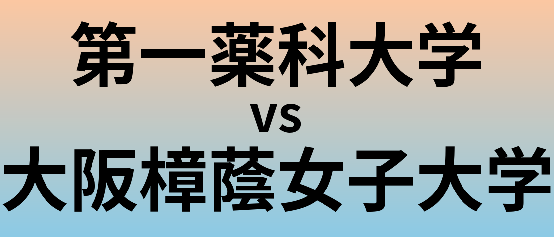第一薬科大学と大阪樟蔭女子大学 のどちらが良い大学?