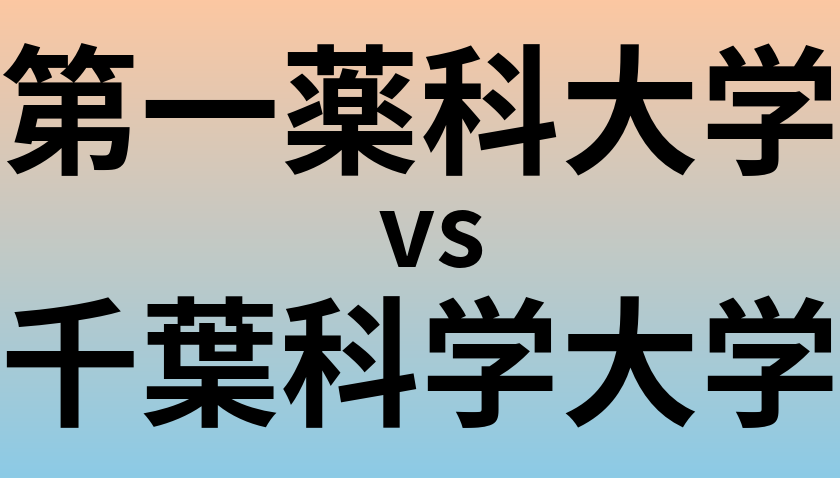 第一薬科大学と千葉科学大学 のどちらが良い大学?