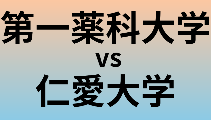 第一薬科大学と仁愛大学 のどちらが良い大学?