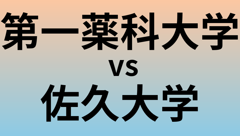 第一薬科大学と佐久大学 のどちらが良い大学?