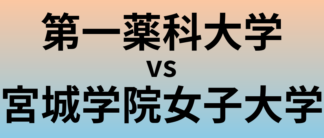 第一薬科大学と宮城学院女子大学 のどちらが良い大学?