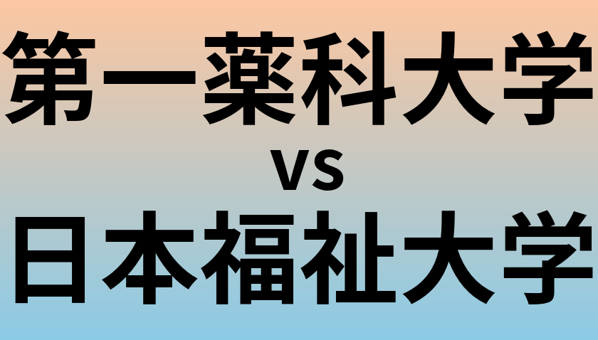 第一薬科大学と日本福祉大学 のどちらが良い大学?