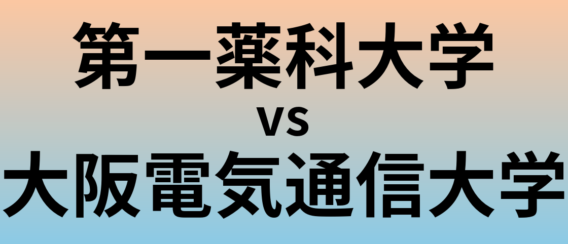 第一薬科大学と大阪電気通信大学 のどちらが良い大学?