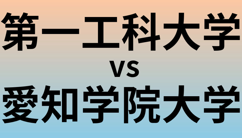 第一工科大学と愛知学院大学 のどちらが良い大学?