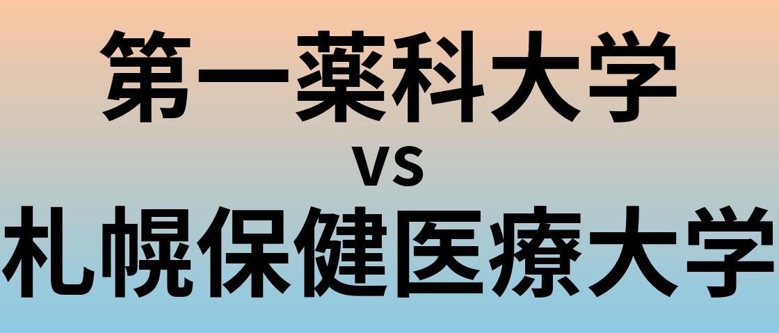 第一薬科大学と札幌保健医療大学 のどちらが良い大学?