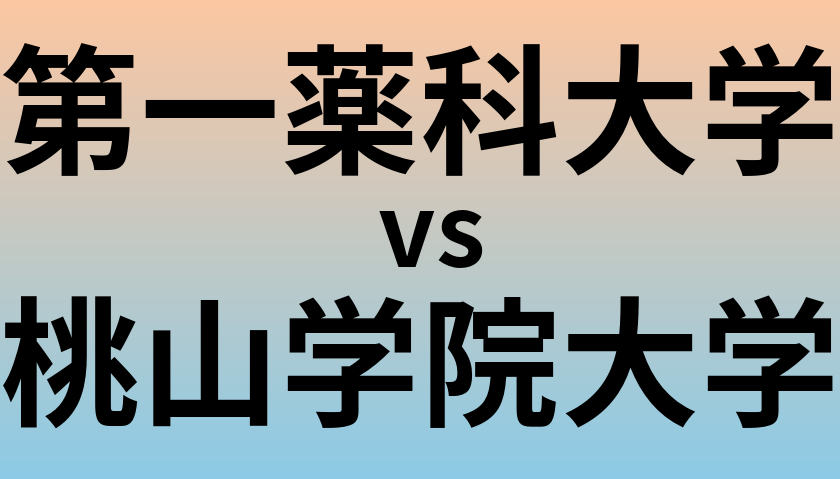 第一薬科大学と桃山学院大学 のどちらが良い大学?