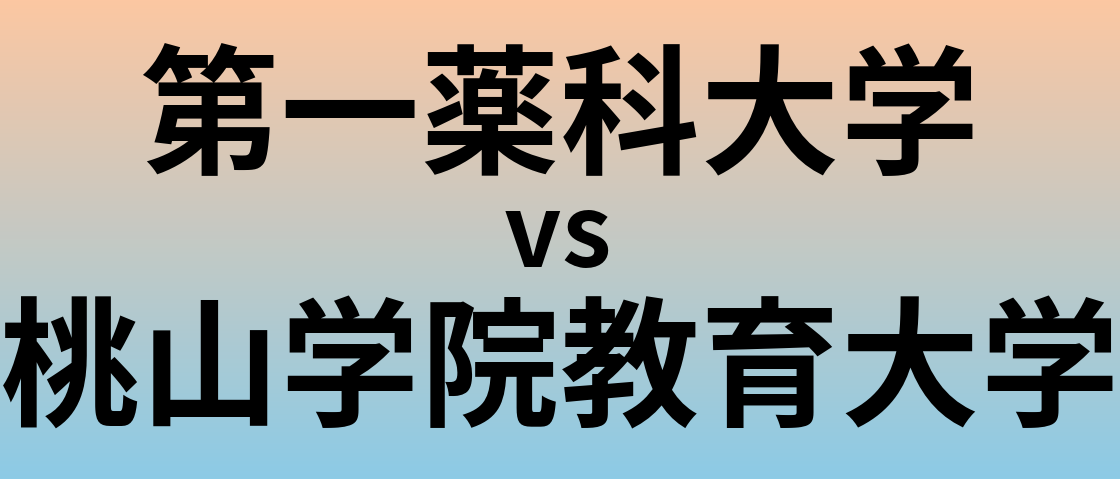 第一薬科大学と桃山学院教育大学 のどちらが良い大学?