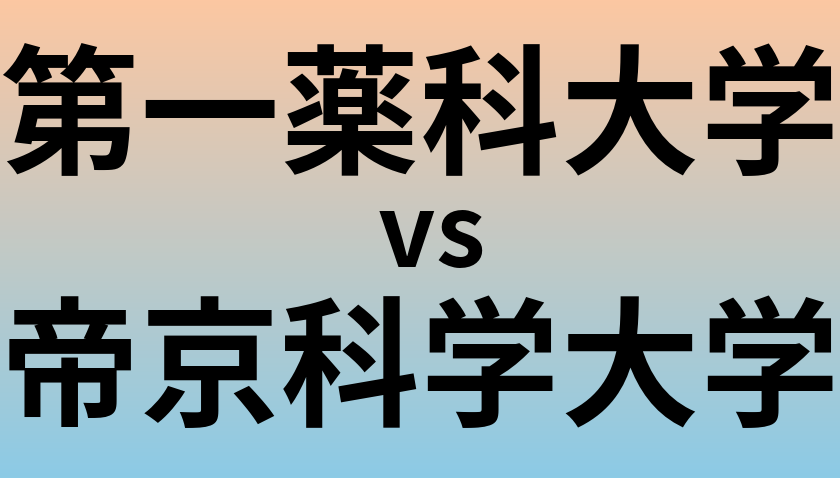第一薬科大学と帝京科学大学 のどちらが良い大学?