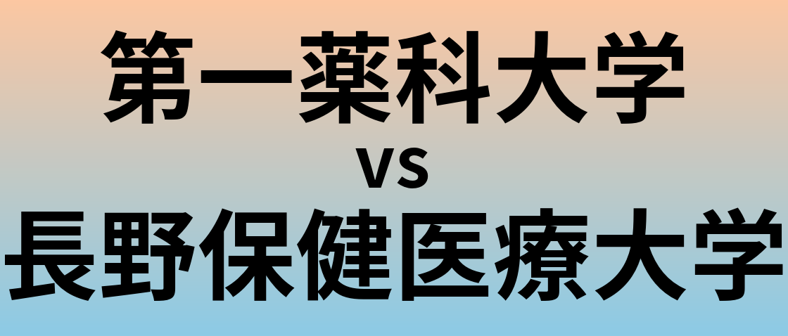 第一薬科大学と長野保健医療大学 のどちらが良い大学?
