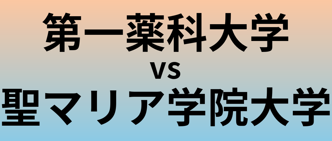 第一薬科大学と聖マリア学院大学 のどちらが良い大学?