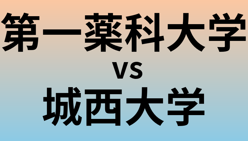 第一薬科大学と城西大学 のどちらが良い大学?