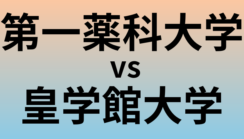 第一薬科大学と皇学館大学 のどちらが良い大学?