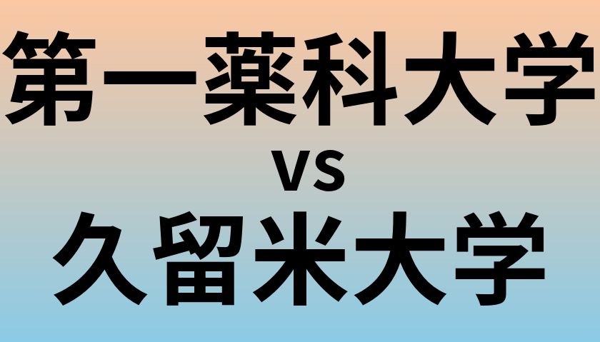第一薬科大学と久留米大学 のどちらが良い大学?