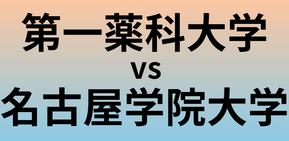 第一薬科大学と名古屋学院大学 のどちらが良い大学?
