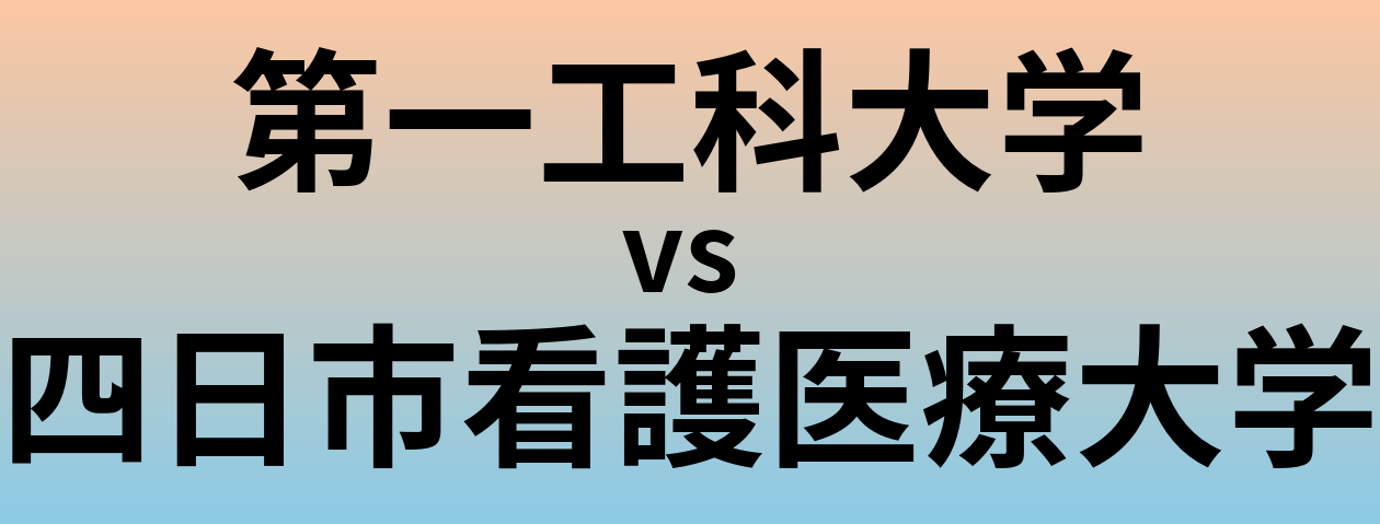第一工科大学と四日市看護医療大学 のどちらが良い大学?
