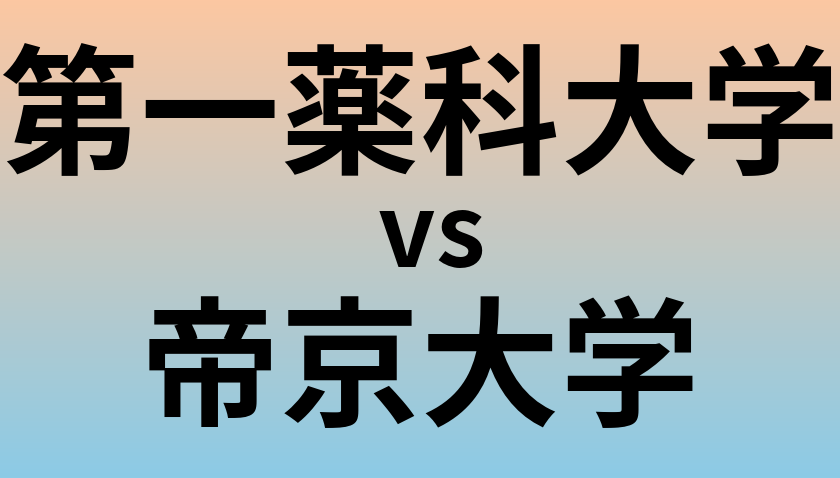 第一薬科大学と帝京大学 のどちらが良い大学?