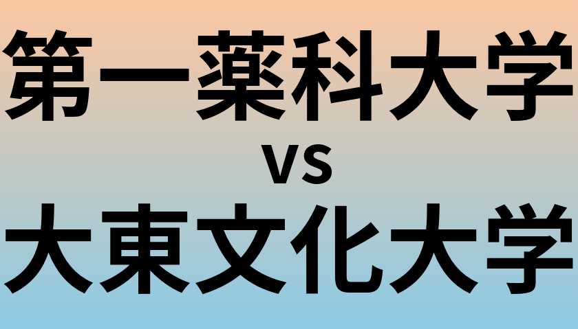 第一薬科大学と大東文化大学 のどちらが良い大学?