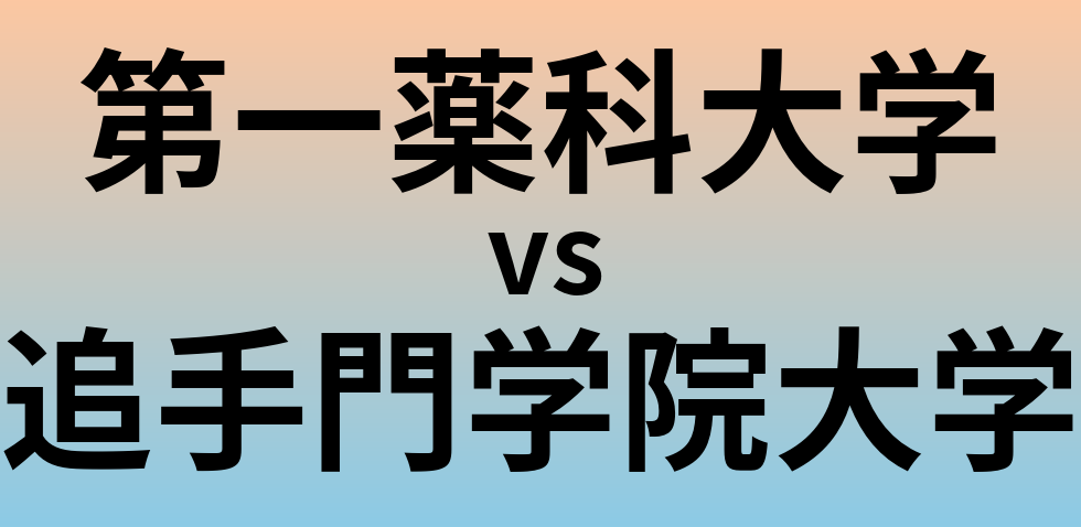 第一薬科大学と追手門学院大学 のどちらが良い大学?