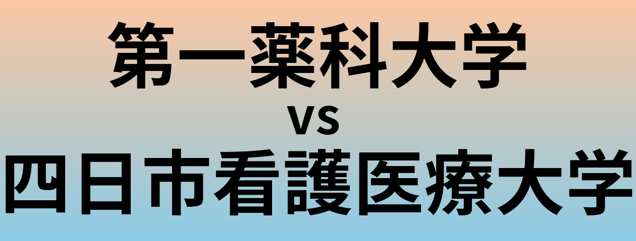 第一薬科大学と四日市看護医療大学 のどちらが良い大学?