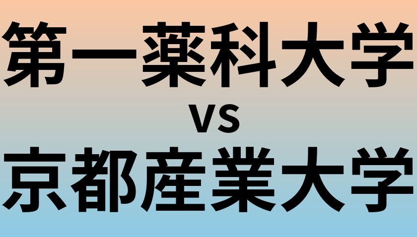 第一薬科大学と京都産業大学 のどちらが良い大学?