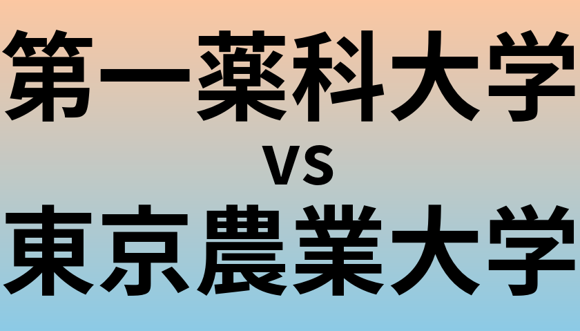 第一薬科大学と東京農業大学 のどちらが良い大学?