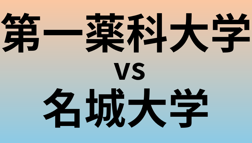 第一薬科大学と名城大学 のどちらが良い大学?