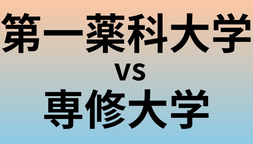 第一薬科大学と専修大学 のどちらが良い大学?