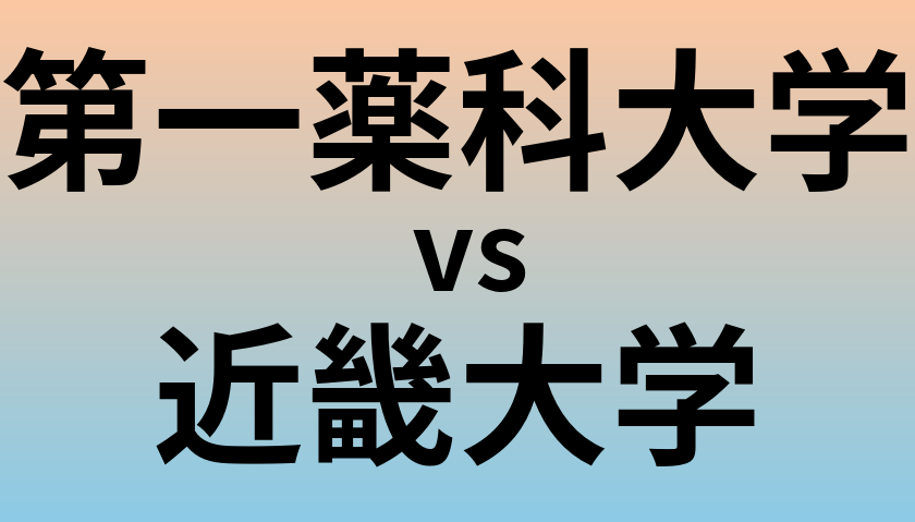 第一薬科大学と近畿大学 のどちらが良い大学?