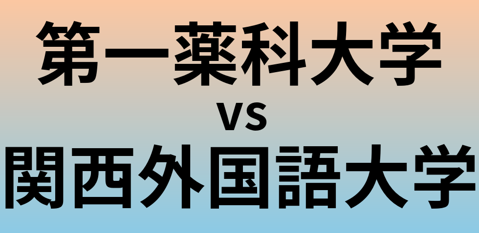 第一薬科大学と関西外国語大学 のどちらが良い大学?