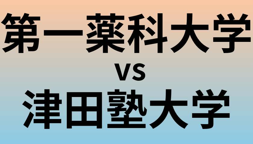 第一薬科大学と津田塾大学 のどちらが良い大学?