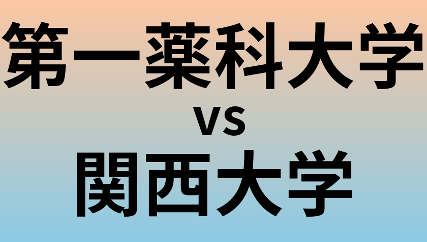 第一薬科大学と関西大学 のどちらが良い大学?