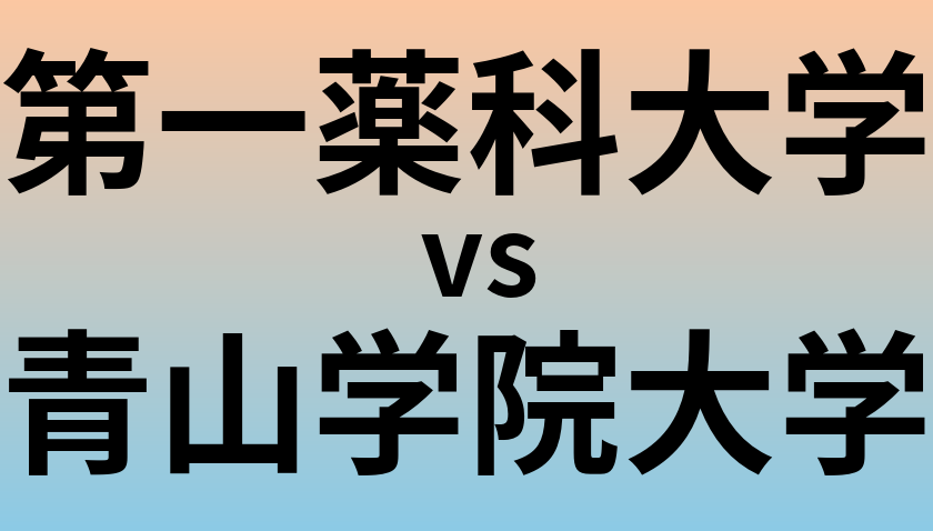 第一薬科大学と青山学院大学 のどちらが良い大学?