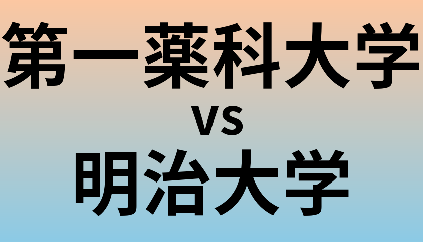 第一薬科大学と明治大学 のどちらが良い大学?