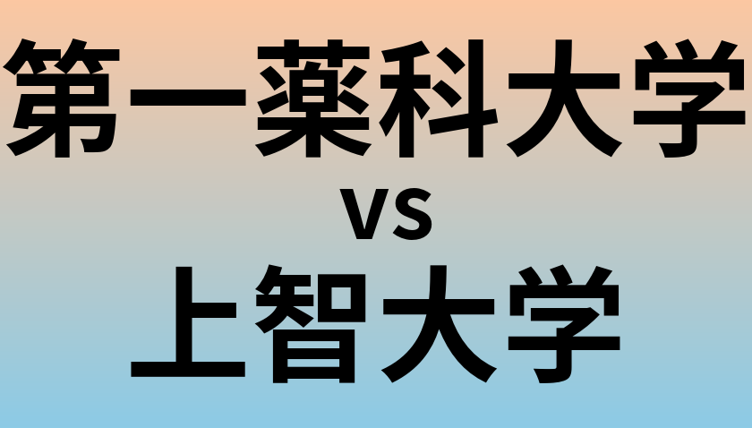 第一薬科大学と上智大学 のどちらが良い大学?