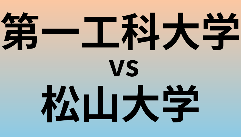 第一工科大学と松山大学 のどちらが良い大学?
